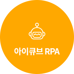 아이큐브 RPA